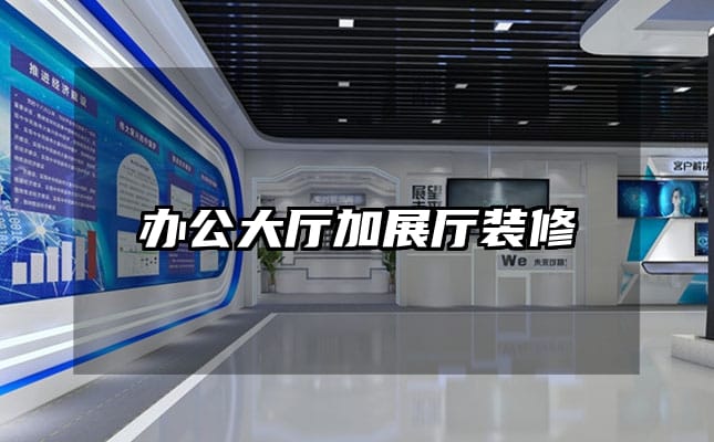 办公大厅加展厅装修