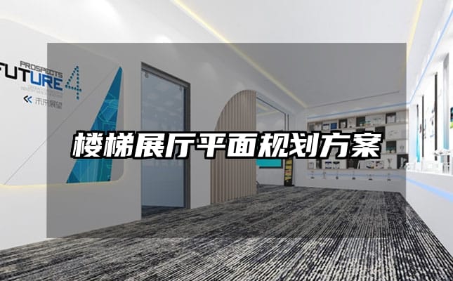 楼梯展厅平面规划方案