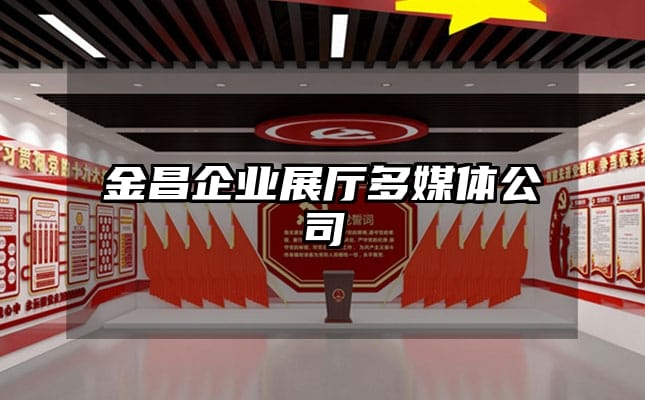 金昌企业展厅多媒体公司
