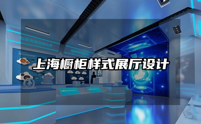 上海橱柜样式展厅设计