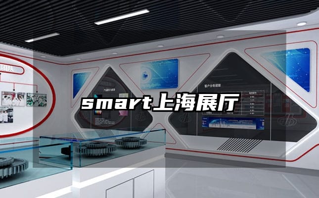 smart上海展厅