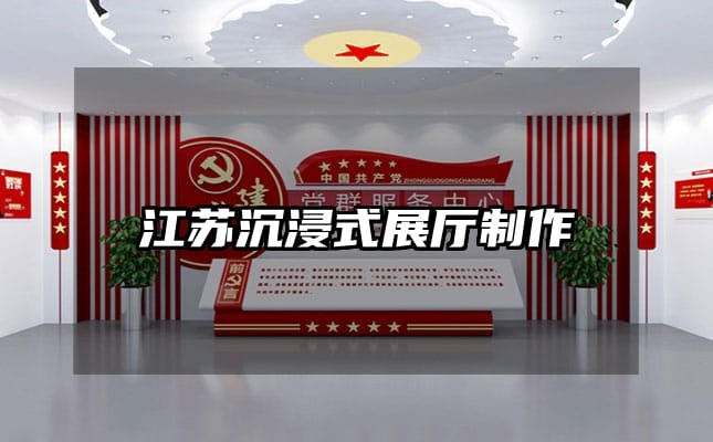 江苏沉浸式展厅制作