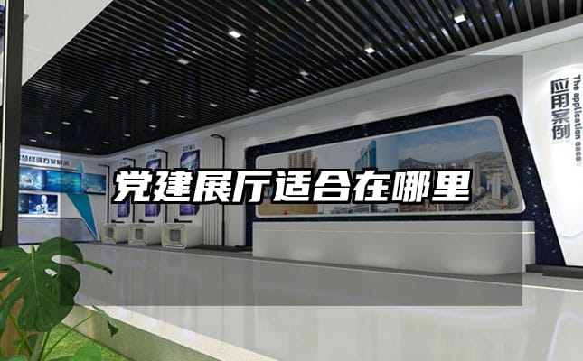 党建展厅适合在哪里
