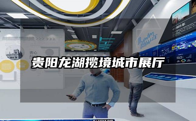 贵阳龙湖揽境城市展厅