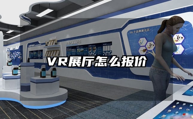 VR展厅怎么报价