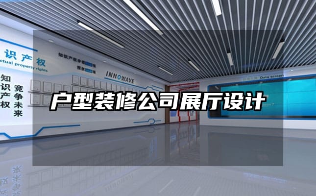 户型装修公司展厅设计