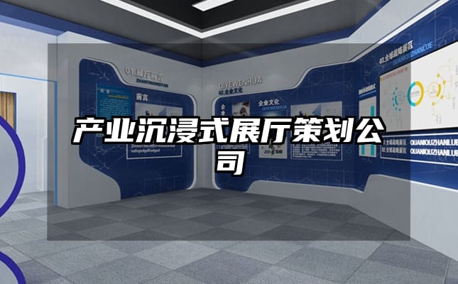 产业沉浸式展厅策划公司