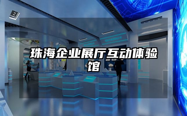 珠海企业展厅互动体验馆