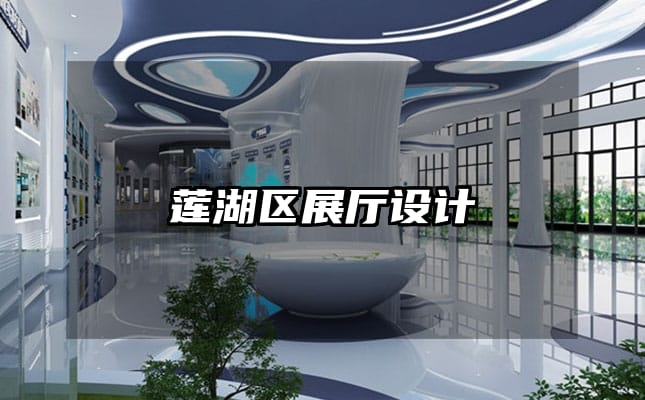 莲湖区展厅设计