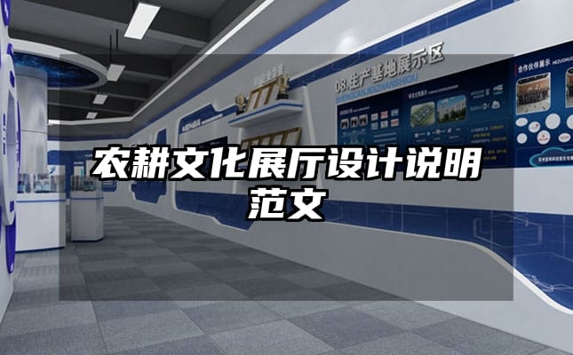 农耕文化展厅设计说明范文