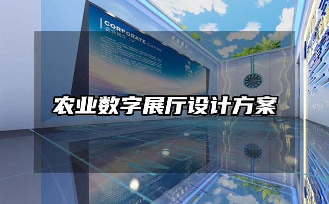 农业数字展厅设计方案