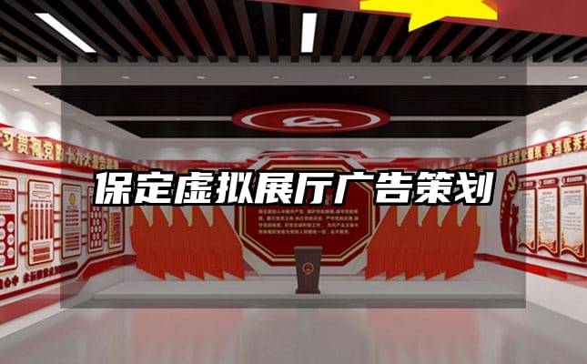 保定虚拟展厅广告策划