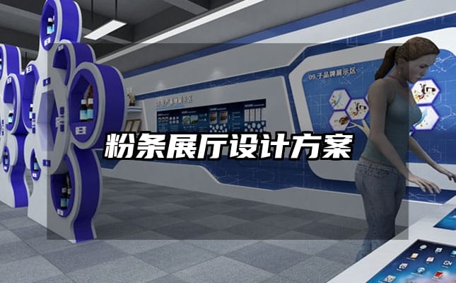 粉条展厅设计方案