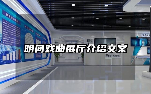 明间戏曲展厅介绍文案