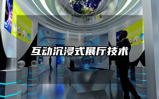 互动沉浸式展厅技术