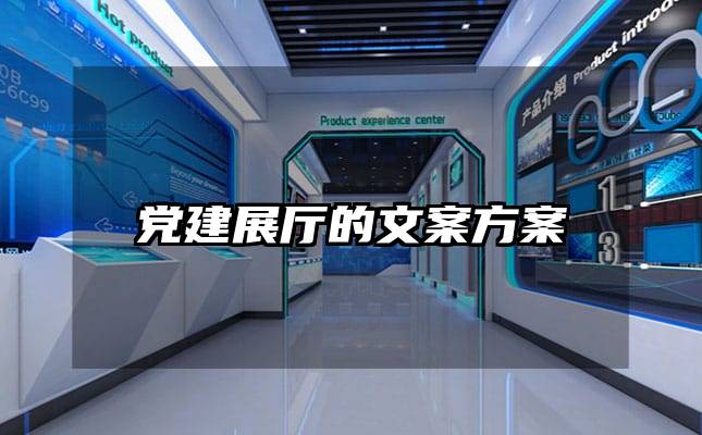 党建展厅的文案方案