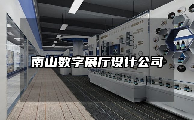 南山数字展厅设计公司