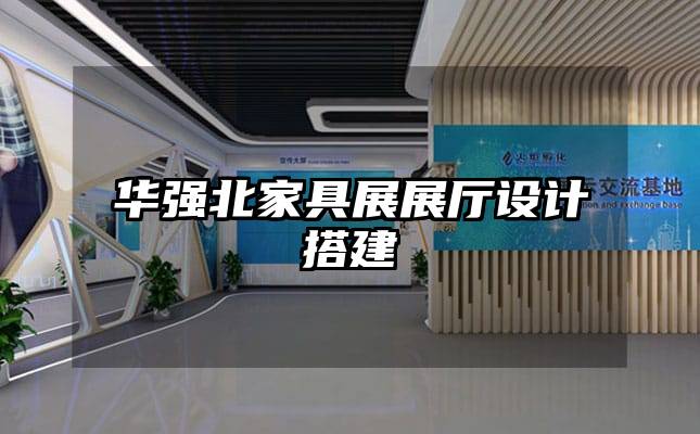 华强北家具展展厅设计搭建