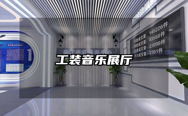 工装音乐展厅