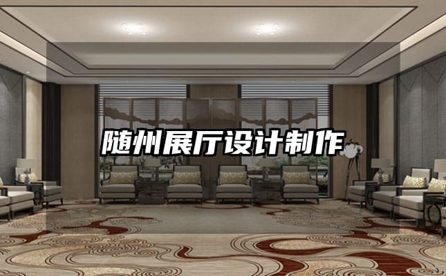 随州展厅设计制作