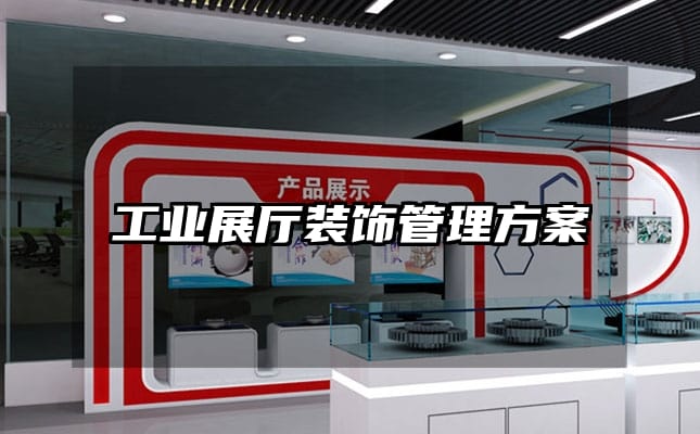 工业展厅装饰管理方案
