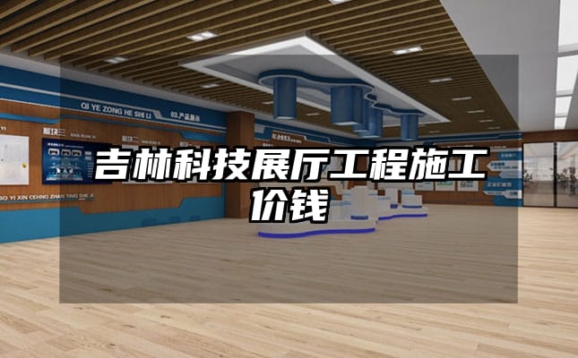 吉林科技展厅工程施工价钱