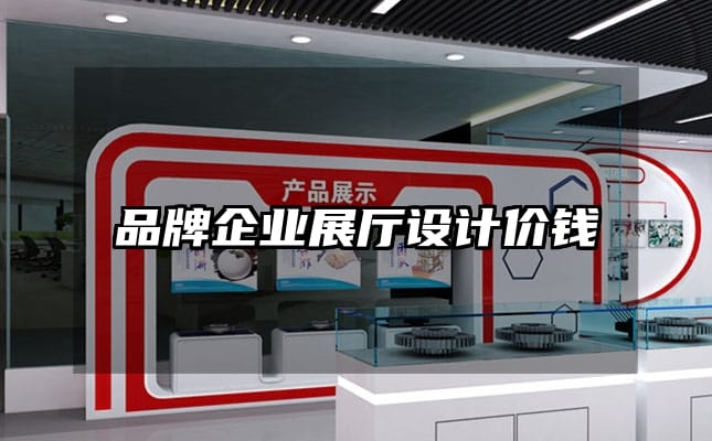 品牌企业展厅设计价钱