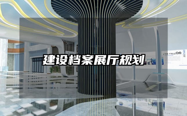 建设档案展厅规划