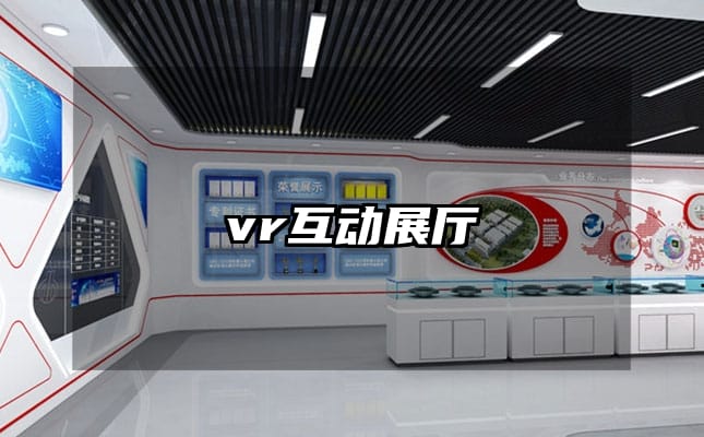 vr互动展厅