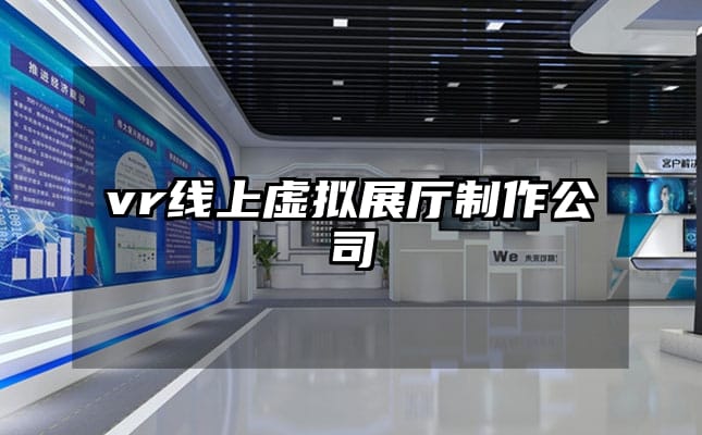 vr线上虚拟展厅制作公司