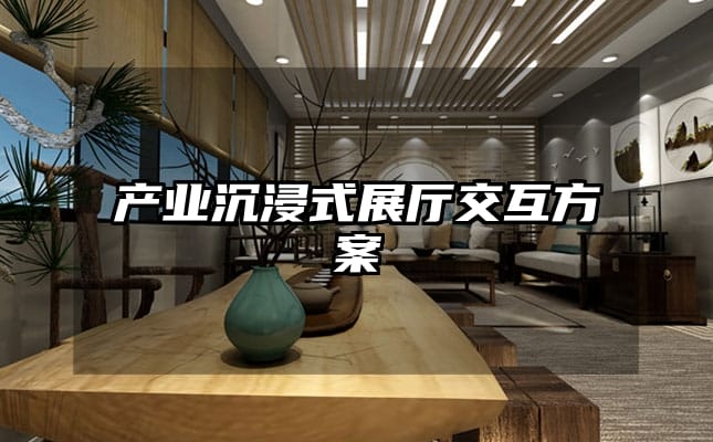 产业沉浸式展厅交互方案