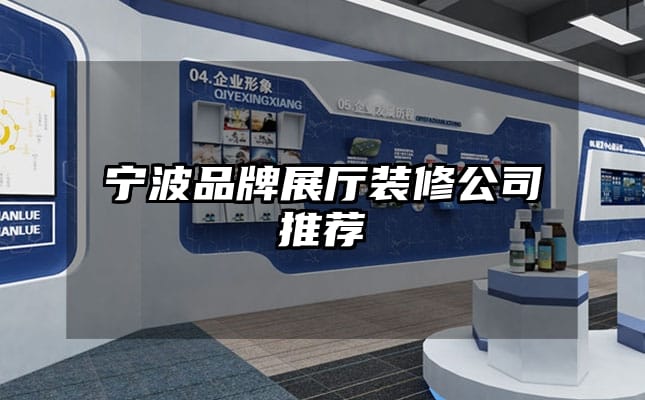 宁波品牌展厅装修公司推荐