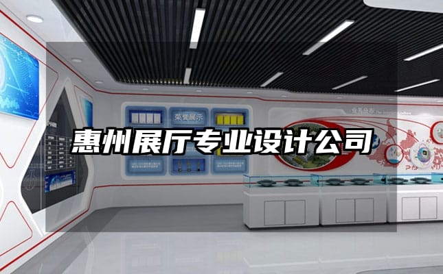 惠州展厅专业设计公司