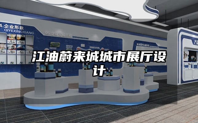 江油蔚来城城市展厅设计