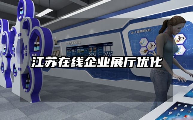 江苏在线企业展厅优化