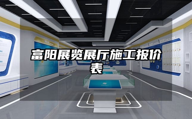 富阳展览展厅施工报价表
