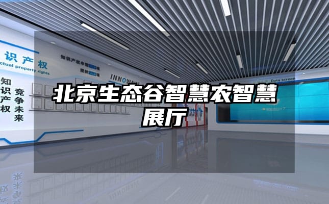 北京生态谷智慧农智慧展厅