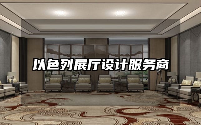 以色列展厅设计服务商