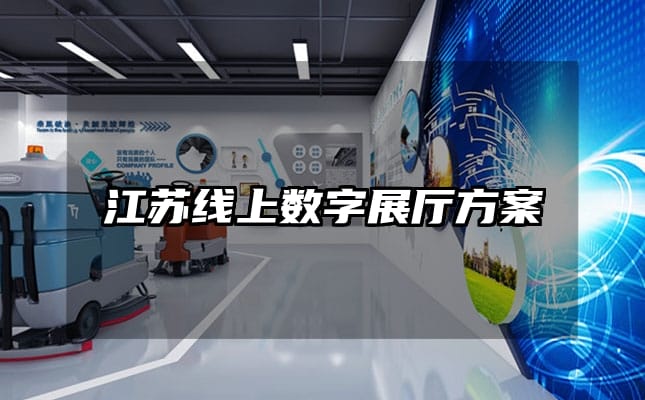 江苏线上数字展厅方案