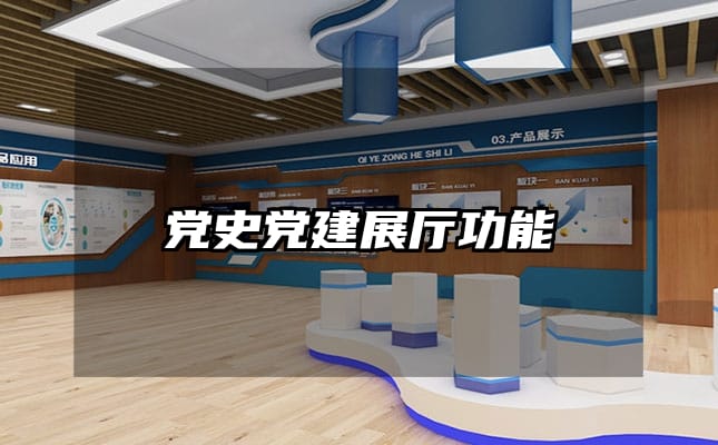 党史党建展厅功能