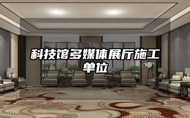 科技馆多媒体展厅施工单位