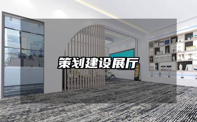 策划建设展厅