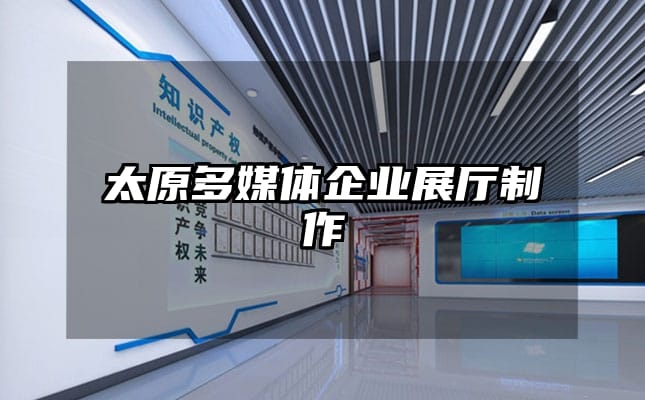 太原多媒体企业展厅制作