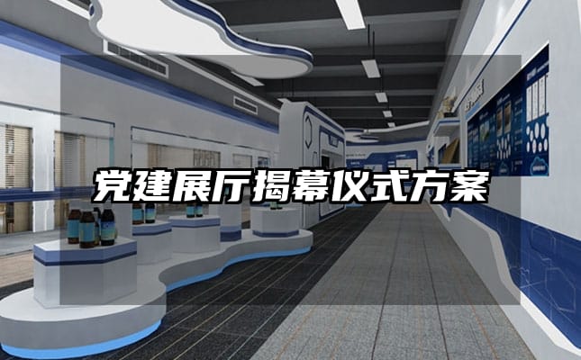 党建展厅揭幕仪式方案