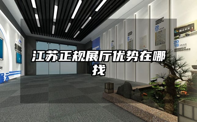江苏正规展厅优势在哪找