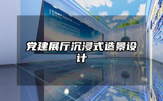 党建展厅沉浸式造景设计