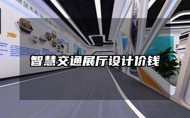 智慧交通展厅设计价钱