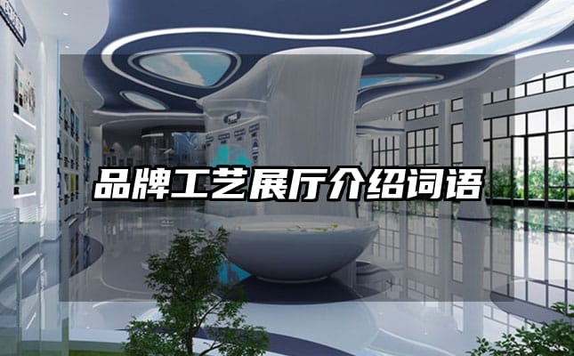 品牌工艺展厅介绍词语
