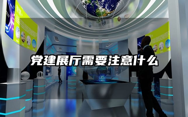 党建展厅需要注意什么