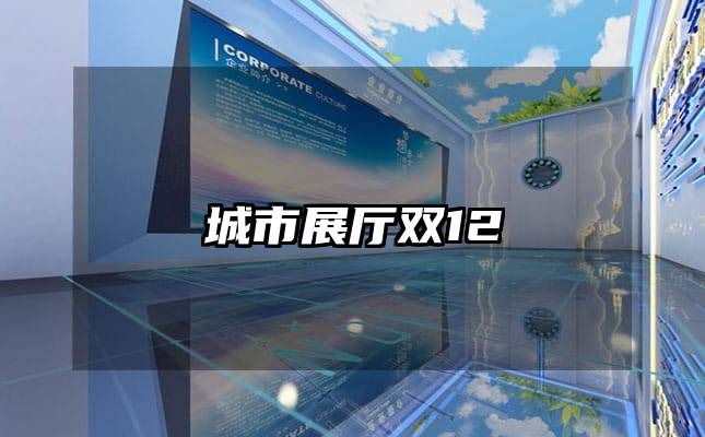 城市展厅双12